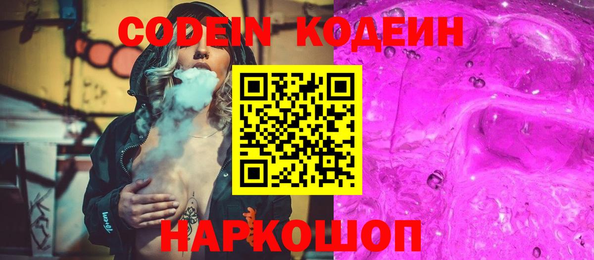 Codein Purple Drank  Кодеин напиток Lean (лин)  Вход с VPN  Лабинск 